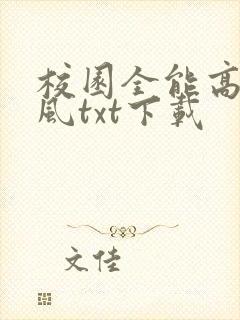 校园全能高手季风txt下载