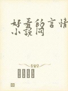 好看的言情现代小说网