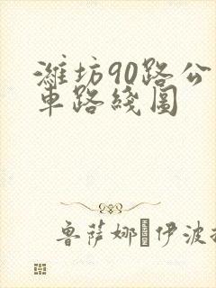 潍坊90路公交车路线图 潍坊90路公交车路线图