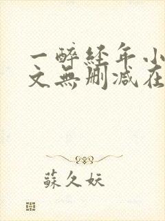 一醉经年小说全文无删减在线阅读