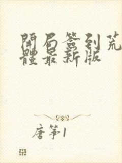 开局签到荒古圣体最新版 开局签到荒古圣体最新版