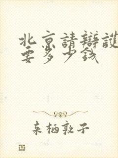 北京请辩护律师要多少钱