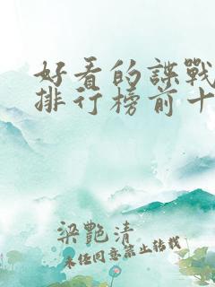 好看的谍战小说排行榜前十名 好看的谍战小说排行榜前十名