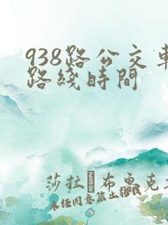 938路公交车路线时间