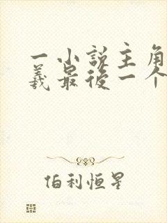 一小说主角是伏羲最后一个