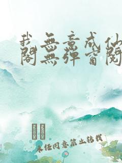我无意成仙笔趣阁无弹窗阅读