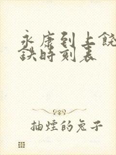永康到上饶的高铁时刻表