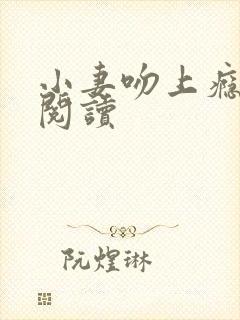 小妻吻上瘾全文阅读