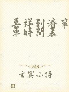 嘉祥到济宁公交车时间表