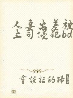 人妻出差被黑人上司侵犯bd