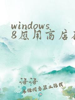 windows8应用商店在哪