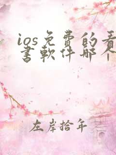 ios免费的看书软件哪个好