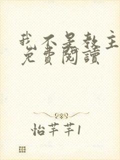 我不是教主漫画免费阅读