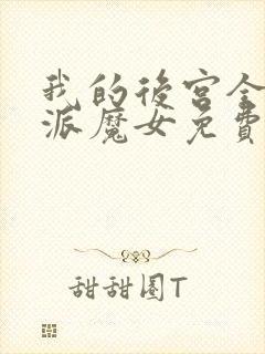 我的后宫全是反派魔女免费阅读漫画