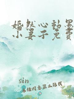 婚然心动墨少的小妻子免费阅读全文