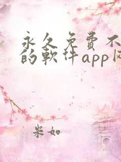 永久免费不收费的软件app网站