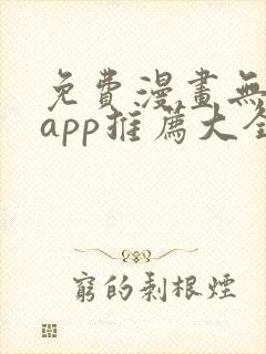 免费漫画无广告app推荐大全