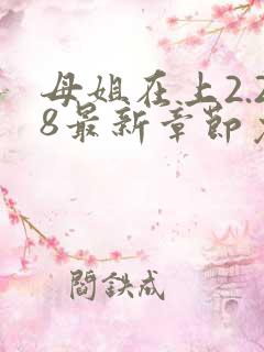母姐在上2.28最新章节免费阅读全文