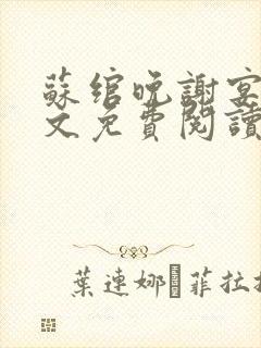 苏绾晚谢宴宁全文免费阅读