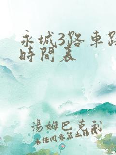 永城3路车路线时间表