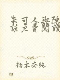 朱可人与陈南小说免费阅读下载