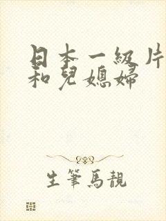 日本一级片公公和儿媳妇