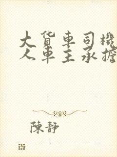 大货车司机撞死人车主承担什么责任