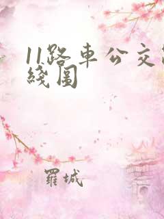 11路车公交路线图