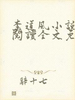 李道风小说在线阅读全文免费无弹窗