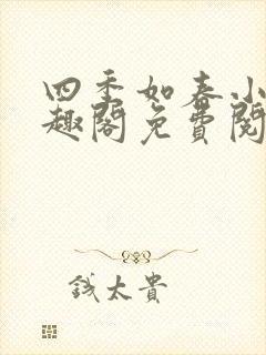 四季如春小说笔趣阁免费阅读