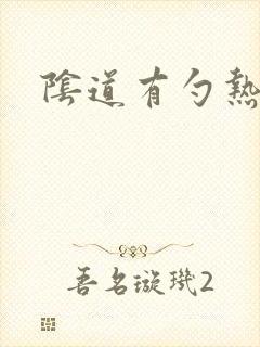 阴道有勺热感