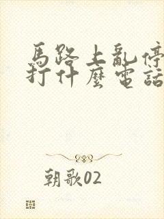 马路上乱停车拨打什么电话举报 马路上乱停车拨打什么电话举报