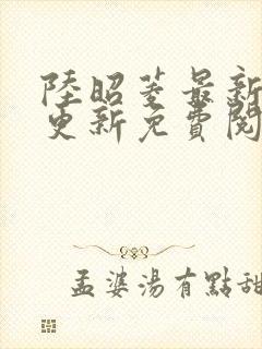 陆昭菱最新章节更新免费阅读