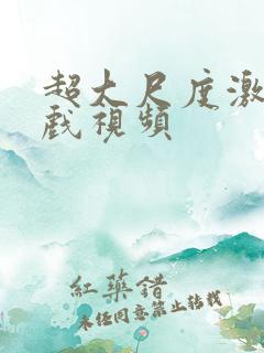 超大尺度激情床戏视频