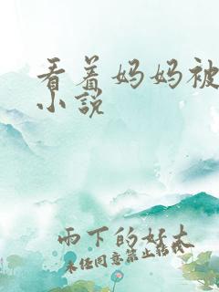 看着妈妈被调教小说