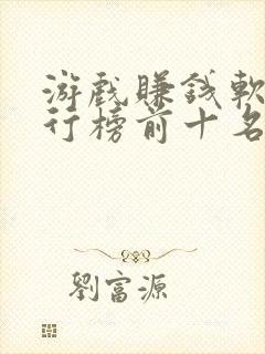 游戏赚钱软件排行榜前十名 游戏赚钱软件排行榜前十名