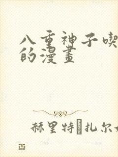 八重神子吃浮云的漫画