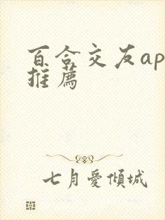 百合交友app推荐 百合交友app推荐