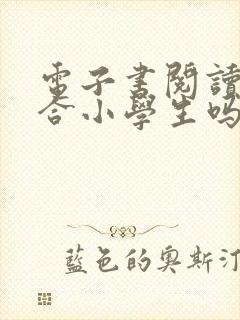 电子书阅读器适合小学生吗 电子书阅读器适合小学生吗