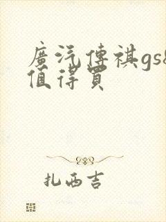 广汽传祺gs8值得买