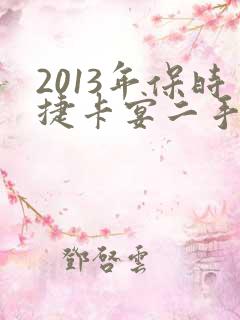2013年保时捷卡宴二手车价格