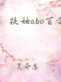 扶她abo百合