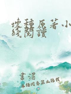 坏种原著小说在线阅读