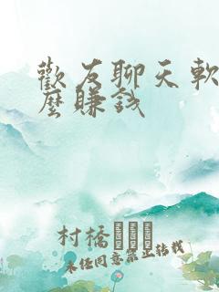 欢友聊天软件怎么赚钱