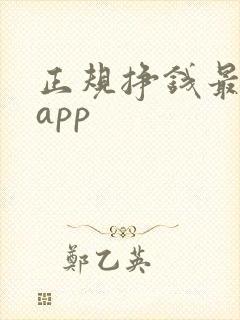 正规挣钱最快的app