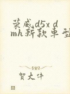 荣威d5x dmh新款车型图片及报价