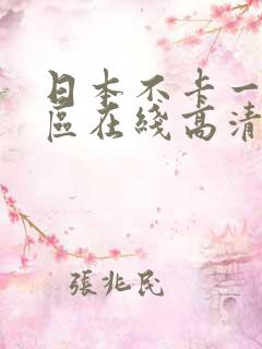 日本不卡一区二区在线高清视频