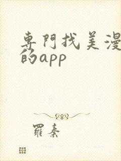 专门找美漫资源的app 专门找美漫资源的app