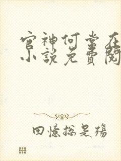 官神何常在全本小说免费阅读