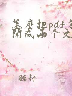 怎么把pdf分开成两个文件